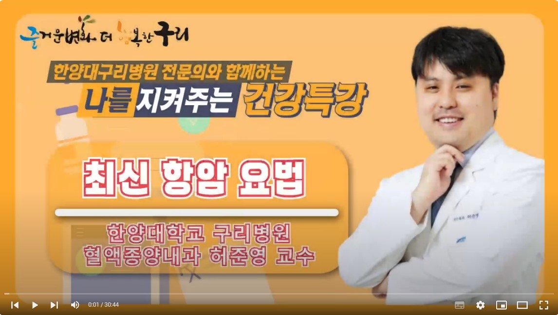 [유튜브]나를 지켜주는 건강특강 '최신 항암 요법'